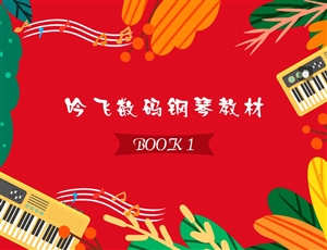 亚新注册_亚新(中国)数码钢琴教材BOOK 1_Jc.jpg