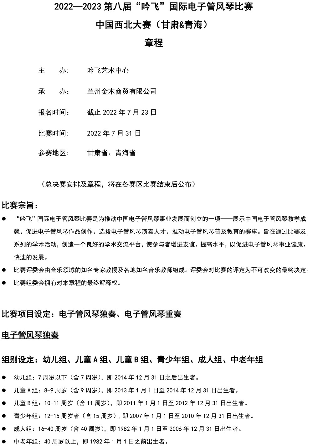 2022—2023 第八届“亚新注册_亚新(中国)”国际电子管风琴比赛—中国西北大赛（甘肃&青海）章程-1.jpg