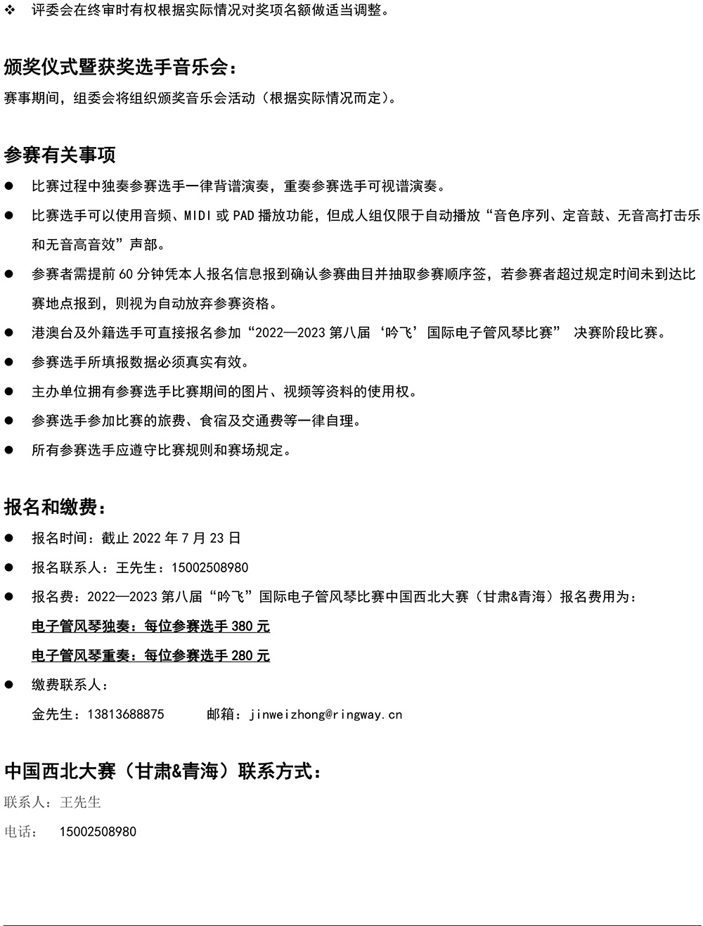 2022—2023 第八届“亚新注册_亚新(中国)”国际电子管风琴比赛—中国西北大赛（甘肃&青海）章程-4.jpg