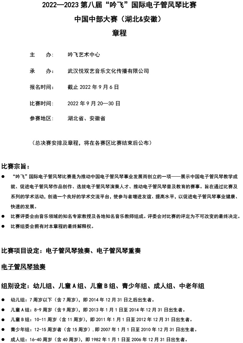 中国中部大赛（湖北&安徽）章程  第八届”亚新注册_亚新(中国)“国际电子管风琴比赛-1.jpg