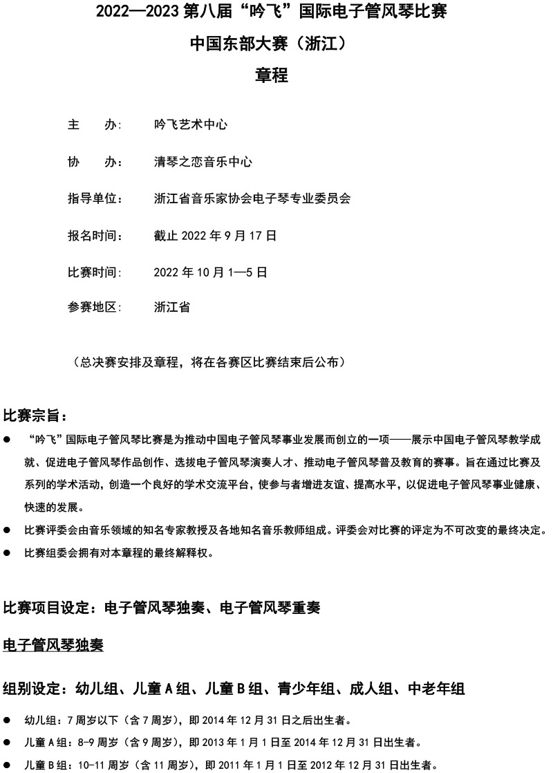 中国东部大赛（浙江）章程  第八届”亚新注册_亚新(中国)“国际电子管风琴比赛-1.jpg