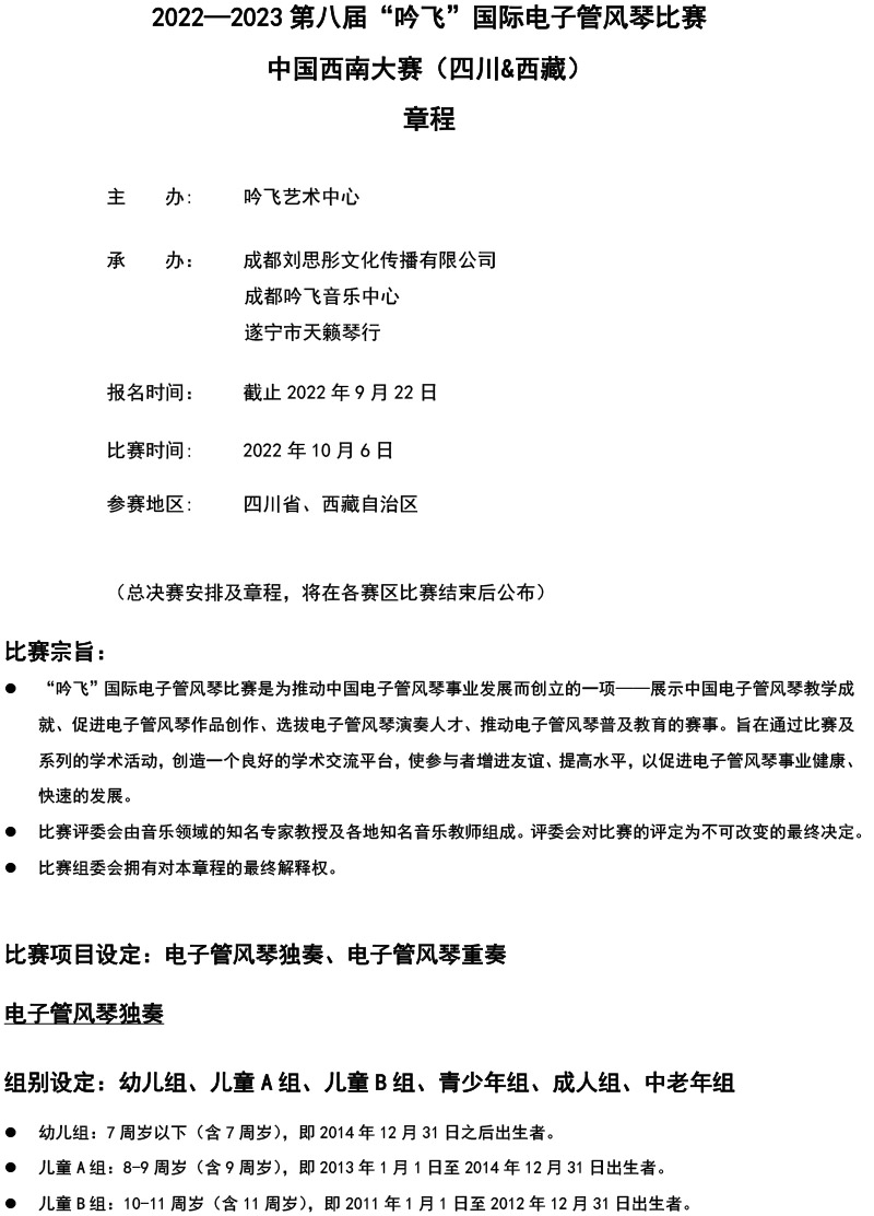 中国西南大赛（四川&西藏）章程  第八届”亚新注册_亚新(中国)“国际电子管风琴比赛-1.jpg